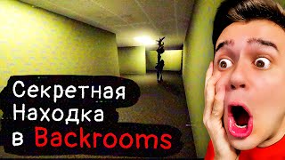 Я Поиграл в Backrooms и Кое-Что Нашёл...