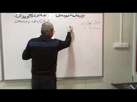 وانەی کوردی پۆلی نۆیەم بەشی ٤ 