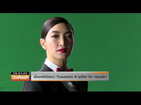 Smart News บันเทิง : เบื้องหลังโฆษณา Truemove H ชุดใหม่ กับ “แพนเค้ก”