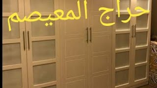 جوله في حراج المعيصم(مكه المكرمه)