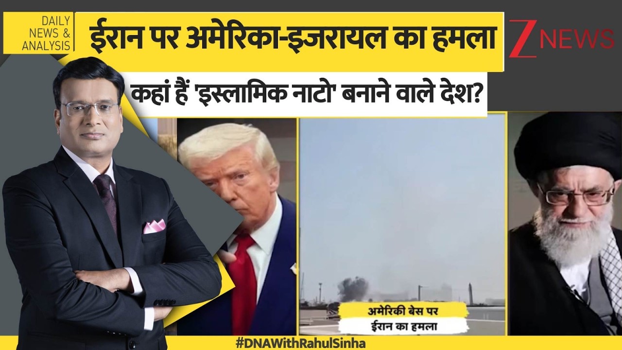 DNA: रमजान में ईरान पर अटैक..कहां हैं मुस्लिम देश? Middle East | Ramadan | Zee News