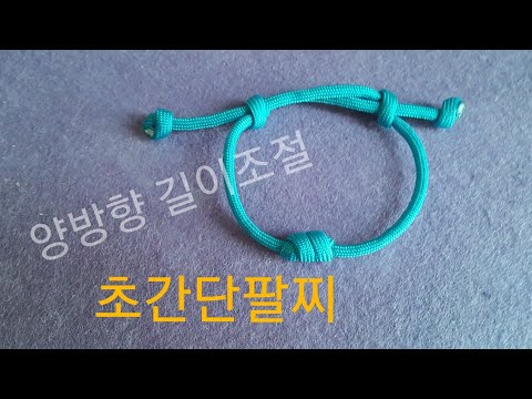 양방향 길이조절 초간단팔찌,adjustable braclet,simple braclet,knot