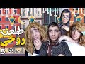 مسلسل طلعت روحي الحلقة 5 مشاكل البنات