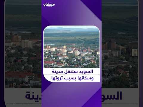 ثروة هائلة تحت الأرض لكنها تهدد حياة مدينة فوقها