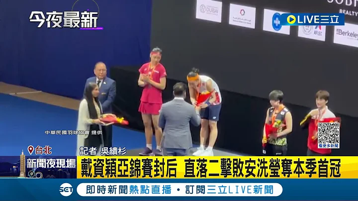 戴资颖亚锦赛封后! 直落二击败安洗莹夺本季首冠 金牌战3场胜率百分百 戴资颖最新世界排名变第3│记者 吴缋杉│【LIVE大现场】20230501│三立新闻台 - 天天要闻