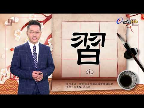 2022.2.21.台視台語新聞逐工一字「習」（si̍p）