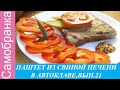 ПАШТЕТ ИЗ СВИНОЙ ПЕЧЕНИ В АВТОКЛАВЕ ,ВЫП.21/PORK LIVER PATE IN AUTOCLAVE, ISSUE 21