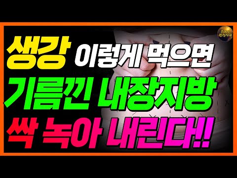 생강 이렇게만 먹으면 운동 안해도 내장지방 싹 녹여줍니다!! 내장지방 확실하게 빼는 방법!!