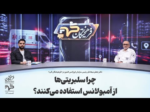 چرا سلبریتی‌ها از آمبولانس استفاده می کنند؟ | دکتر جعفر میعادفر در فرهیختگان‌گپ