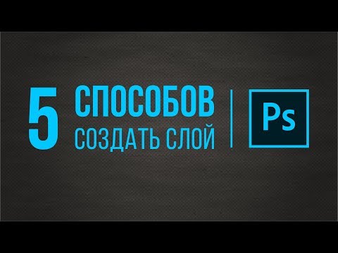 КАК СОЗДАТЬ НОВЫЙ СЛОЙ В ФОТОШОПЕ. ПЯТЬ СПОСОБОВ.