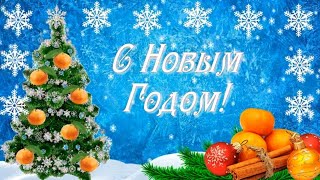 Футаж С Новым Годом! Красивая Заставка С Елочкой И Мандаринками