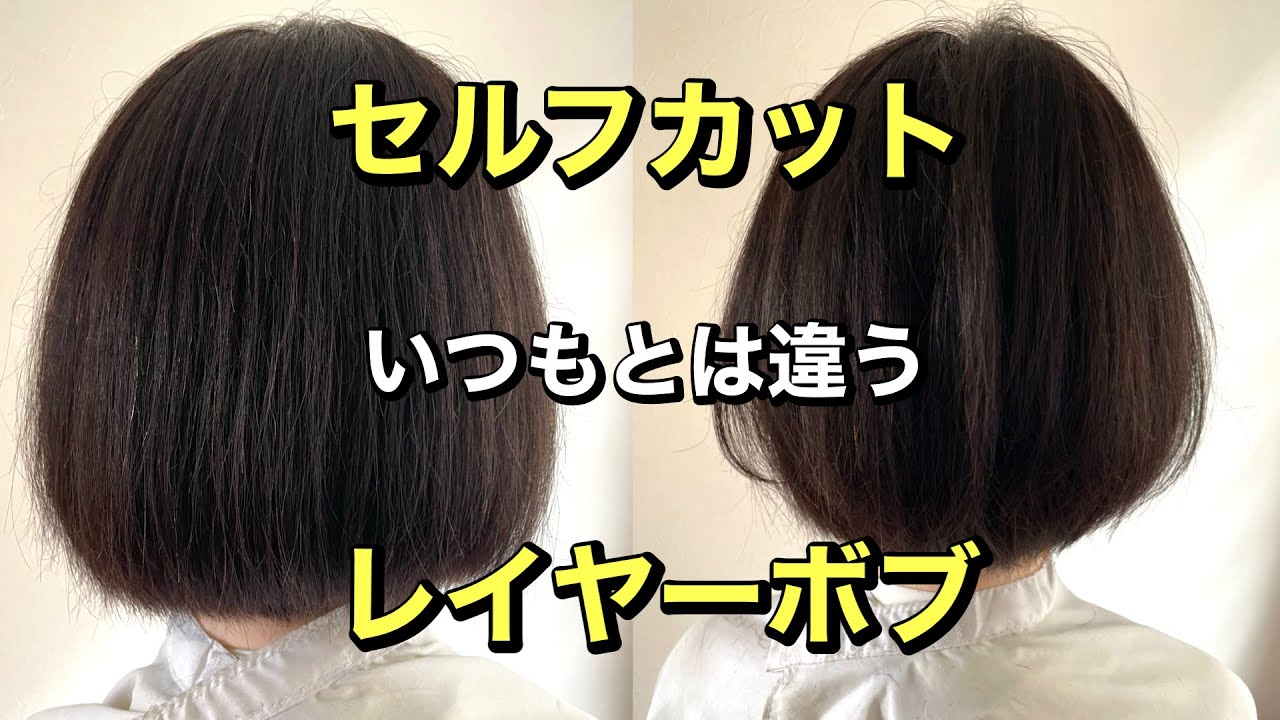 ボブ レイヤー カット