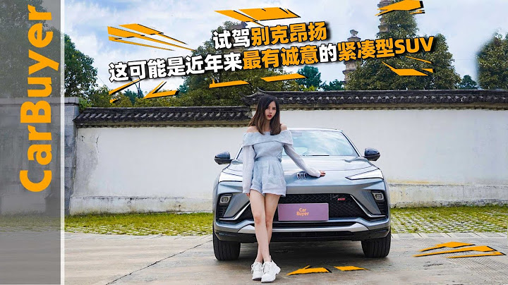 试驾别克昂扬，这可能是近年来最有诚意的紧凑型SUV - 天天要闻
