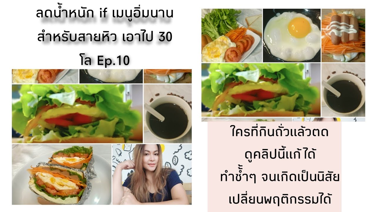 ลดน้ำหนัก If เมนูอิ่มนาน Ep,10 - Youtube