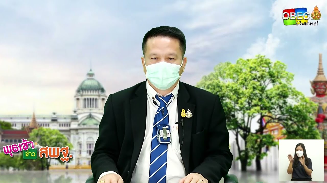 รายการ พุธเช้า ข่าว สพฐ. ครั้งที่ 34/2564 [Part 3/4] (วันที่ 15 กันยายน 2564)