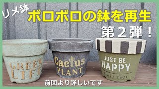 44】使い古しの鉢、リメイク第2弾です。全工程を動画にしました。前回