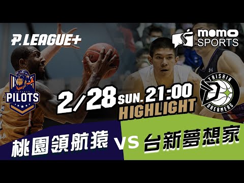 PLG 福爾摩沙台新夢想家 VS 桃園領航猿 20210228 【Highlight】