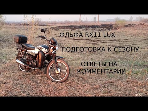 Видео: Альфа RX подготовка к сезону Часть 1