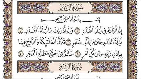 (97)- سورة القدر ياسر الدوسري