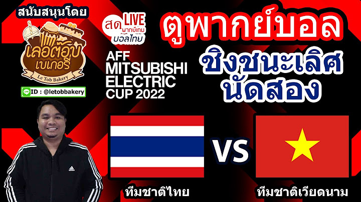 🔴LIVE ตูพากย์บอล ทีมชาติไทย พบ ทีมชาติเวียดนาม รอบชิงชนะเลิศ นัดสอง AFF MITSUBISHI ELECTRIC CUP 2022