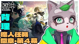 【原神】魔人任務間章・第４幕「背理」やります　前編　小狸まみ助　#原神