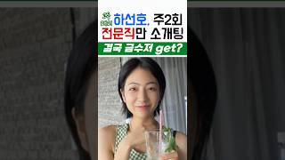 하선호, 결국 다이아수저 의사남친 생김