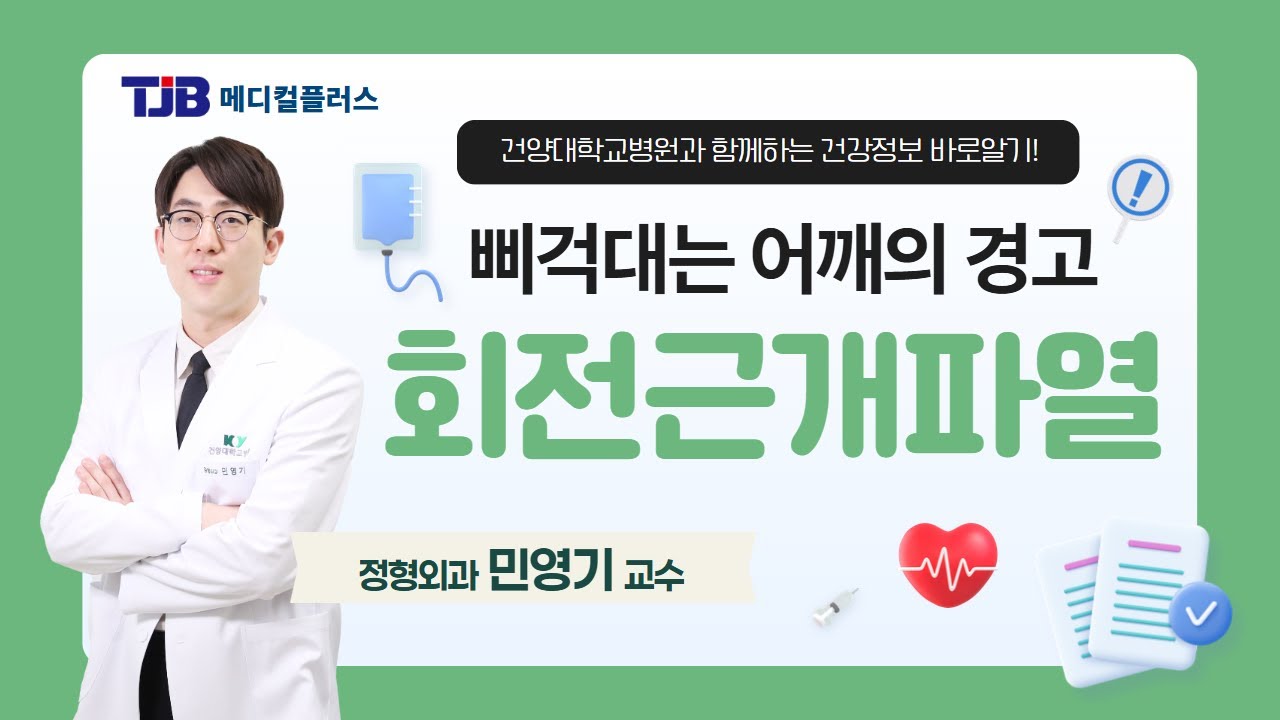 [메디컬플러스] 삐걱대는 어깨의 경고, 회전근개파열 - 정형외과 민영기 교수