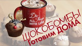 ШОКОЛАДНЫЕ БОМБОЧКИ на Новый год! ГОТОВИМ САМИ шары с маршеллоу. Для ГОРЯЧЕГО шоколада. Идея подарка