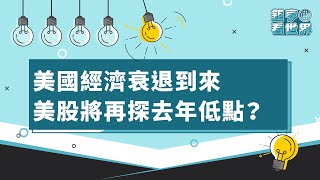 美國經濟衰退到來 美股將再探去年低點？｜鉅亨看世界｜Anue鉅亨