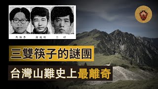 【台灣山難】黑色奇萊三雙筷子之謎，台灣山難史上最詭異事件 ... 