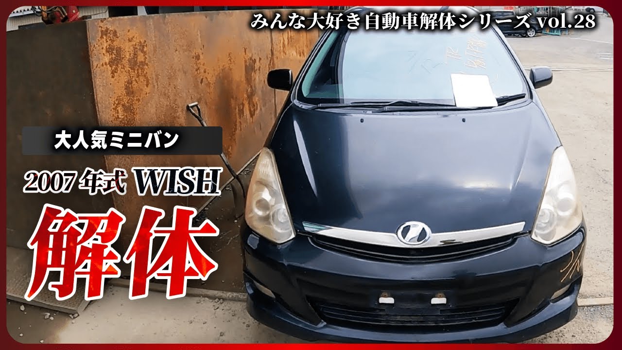 【自動車解体シリーズ】トヨタ WISHを解体！大人気ミニバンの初代は走行距離30 万キロオーバーの超丈夫な車でした・・ dismantle TOYOTA, WISH【大人の社会科見学】