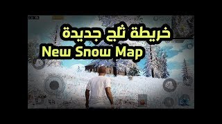 عندما يكون صديقك عدوك ببجي موبايل خريطة الثلجية ❄