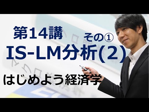 はじめよう経済学 第14講 IS LM分析 2 その LM曲線の導出 