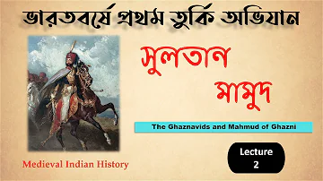 সুলতান মামুদের ভারত আক্রমণ | Sultan Mahmud of Ghazni | Medieval Indian History | WBCS,UPSC,SLST,NET