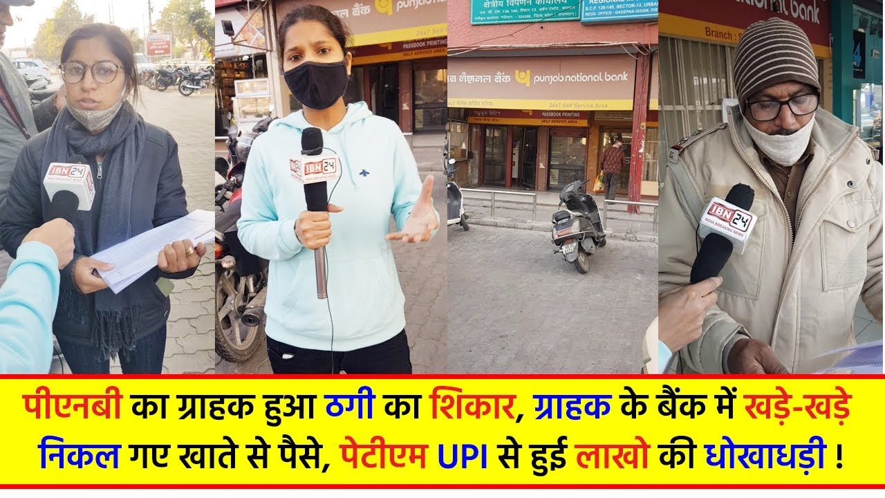 बैंक ग्राहक सावधान:पंजाब नेशनल बैंक के ग्राहक के साथ धोखाधड़ी, बैंक में खड़े खड़े निकल गए खाते से पैसे