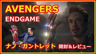 【ホットトイズ】『アベンジャーズ／エンドゲーム』１／１スケールレプリカ　ナノ・ガントレット【ライフサイズ・マスターピース】