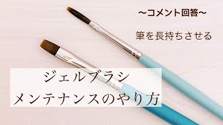 【ジェルネイル】ジェルブラシ〜長く使うためのメンテナンス方法