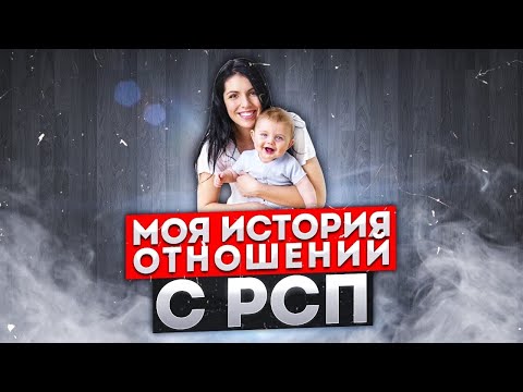 Моя  ИСТОРИЯ ОТНОШЕНИЙ с РСП | РАССКАЗ ПОДПИСЧИКА