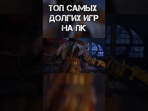 Видео: ТОП САМЫХ ДОЛГИХ ИГР НА ПК! #gaming #шортс #рекомендации