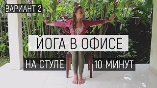 Йога в офисе Вариант 2 | Йога на стуле 10 минут | Ona  Volna | Она Волна |