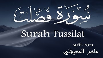 سورة فصلت - ماهر المعيقلي Surah Fussilat - Maher Al-Muaiqly