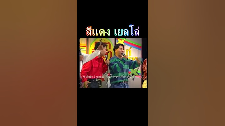 สีแดง เยลโล่ #คาเฟ่ #เท่ง เถิดเทิง #นุ้ย เชิญยิ้ม #เท่ง เถิดเทิง  #โหน่ง ชะชะช่า