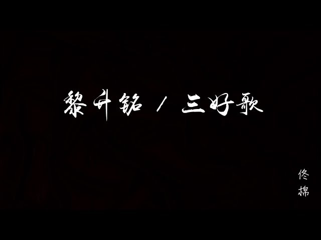 黎升铭 - 三好歌 class=