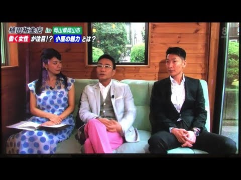 そうだったのかンパニー 植田板金店 小屋やさん紹介編 Youtube