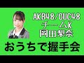 AKB48/OUC48「おうちで握手会」岡田梨奈 の動画、YouTube動画。