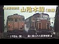 日本国有鉄道 山陰本線（旧線）　─ 1984／昭和59年・秋 ─　靄に覆われた保津峡駅 編