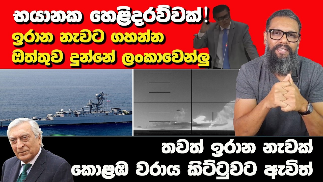 භයානක හෙළිදරව්වක්! | ඉරාන නැවට ගහන්න ඔත්තුව දුන්නේ ලංකාවෙන්ලු | Political Gossip ‍| Nayana Tharanga