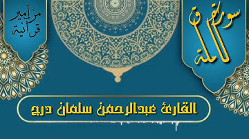 سورة ق كاملة القارئ عبدالرحمن سلمان درج