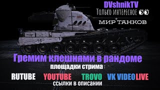 видео: ГРЕМИМ КЛЕШНЯМИ В РАНДОМЕ картинка: ГРЕМИМ КЛЕШНЯМИ В РАНДОМЕ