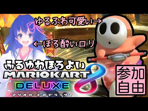 【マリオカート 8DX】1年弱ぶりのゆるふわほろ酔いMK8DX【#鶴のおんがえし】